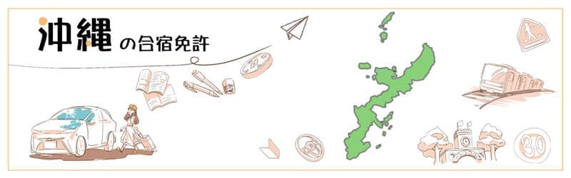 沖縄の合宿免許