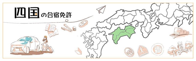四国の合宿免許