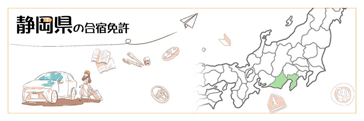 静岡県の合宿免許