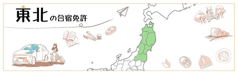 東北の合宿免許・教習所一覧