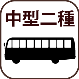 中型二種