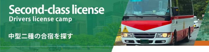 Second-class license Drivers license camp 中型二種の合宿を探す