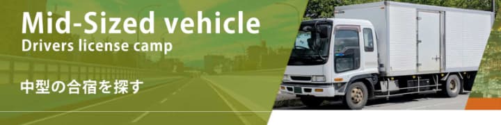 Mid-Sized vehicle Drivers license camp 中型の合宿を探す
