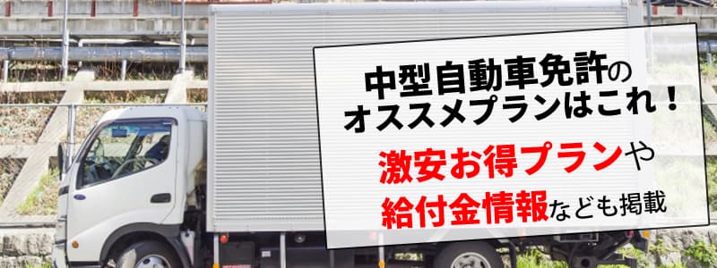中型一種免許 パワフル＆フレキシブル
