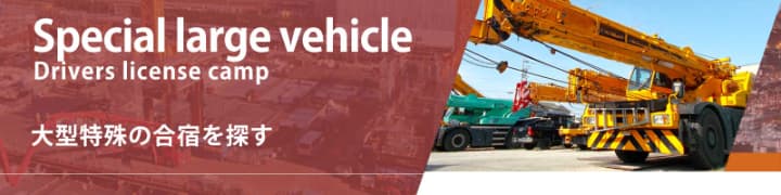 Special large vehicle Drivers license camp 大型特殊の合宿を探す