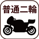 普通二輪MT