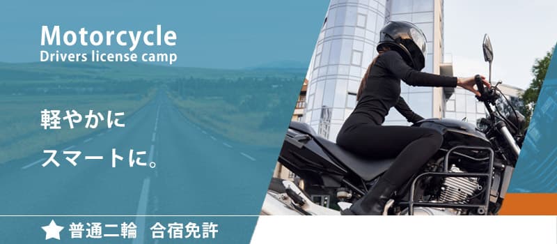 Motorcycle Drivers license camp 軽やかに スマートに。