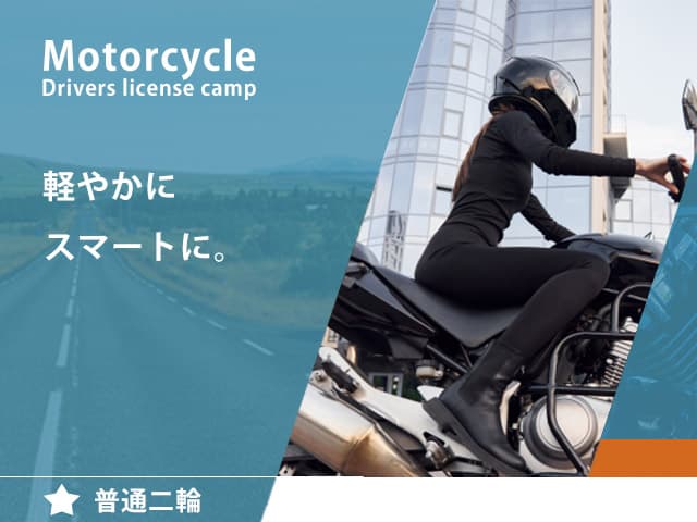 Motorcycle Drivers license camp 軽やかに スマートに。