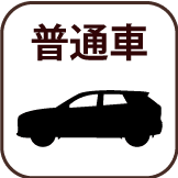 普通車