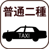 普通二種