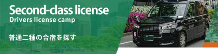 Second-class license Drivers license camp 普通二種の合宿を探す