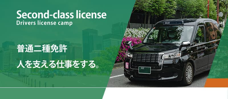 普通二種免許 人を支える仕事をする