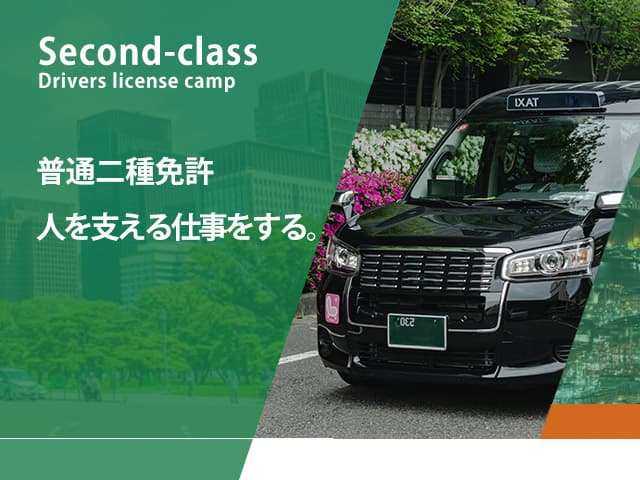 普通二種免許 人を支える仕事をする