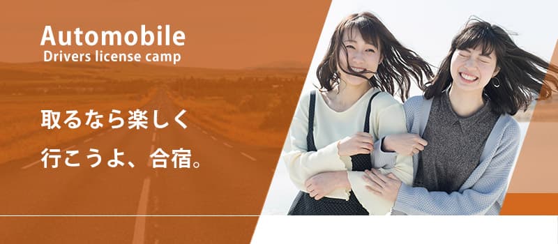 Automobile Drivers license camp 取るなら楽しく行こうよ、合宿。