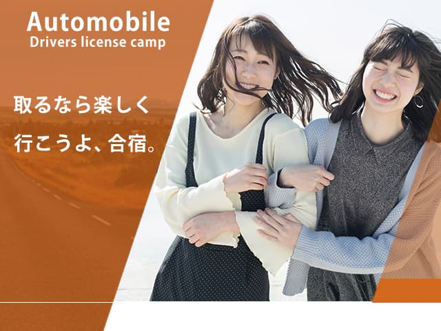 Automobile Drivers license camp 取るなら楽しく行こうよ、合宿。