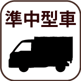 準中型
