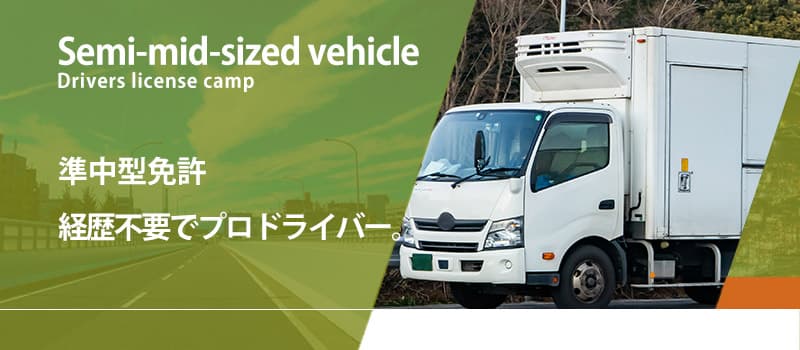 準中型免許 経歴不要でプロドライバー