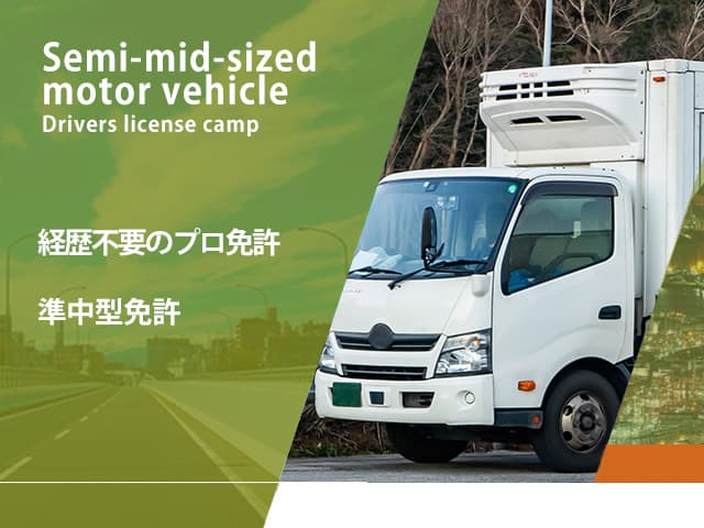 準中型免許 経歴不要でプロドライバー