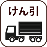けん引