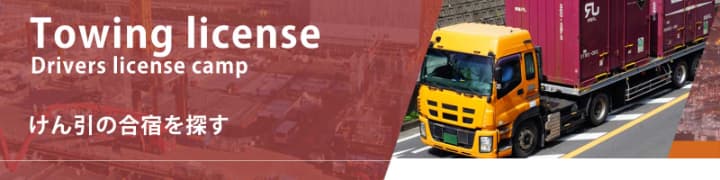 Towing license Drivers license camp けん引の合宿を探す