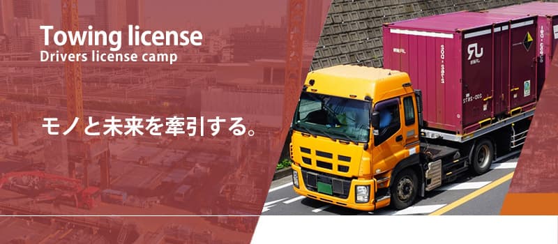 モノと未来をけん引する