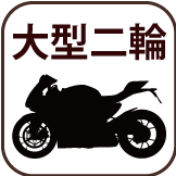 大型二輪MT