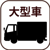 大型一種