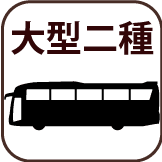 大型二種