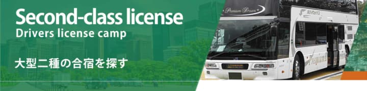 Second-class license Drivers license camp 大型二種の合宿を探す