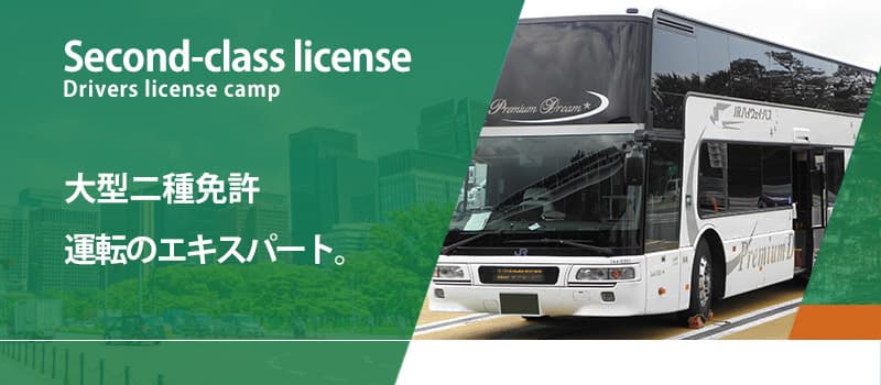 大型二種免許 運転のエキスパート