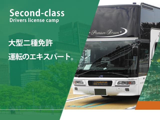 大型二種免許 運転のエキスパート