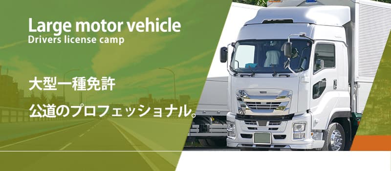 大型一種免許 公道のプロフェッショナル