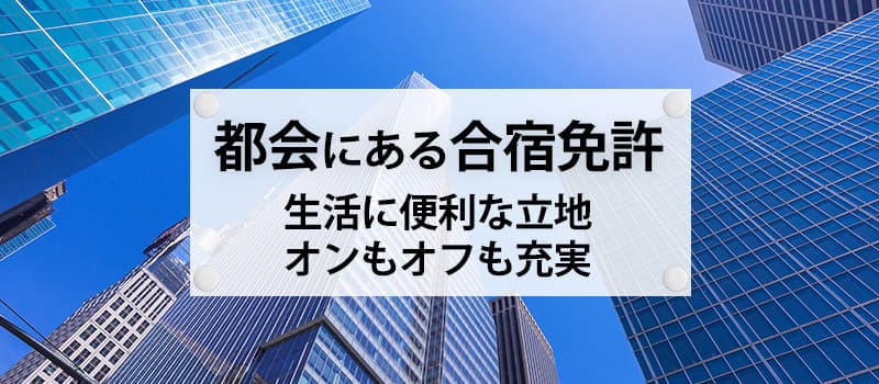 同時教習ができる教習所