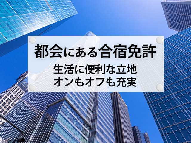 同時教習ができる教習所