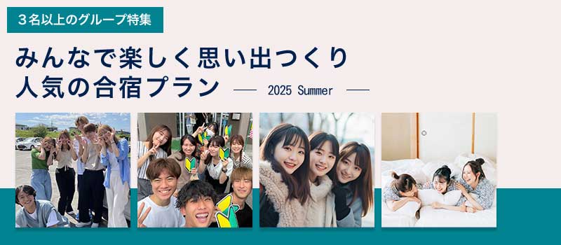3名以上のグループ特集 みんなで楽しく思い出つくり 人気の合宿プラン