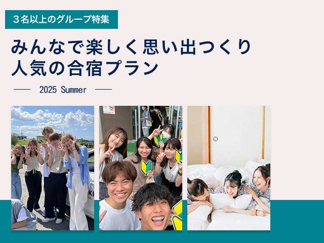 3名以上のグループ特集 みんなで楽しく思い出つくり 人気の合宿プラン