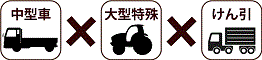 中型車 × 大型特殊 × けん引