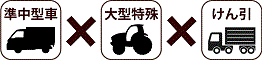 準中型車 × 大型特殊 × けん引
