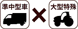 準中型車 × 大型特殊