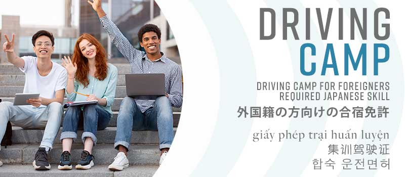 外国籍の方の合宿免許