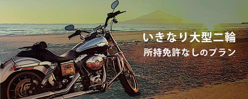 いきなり大型二輪 所持免許なしのプラン