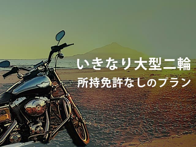 いきなり大型二輪 所持免許なしのプラン