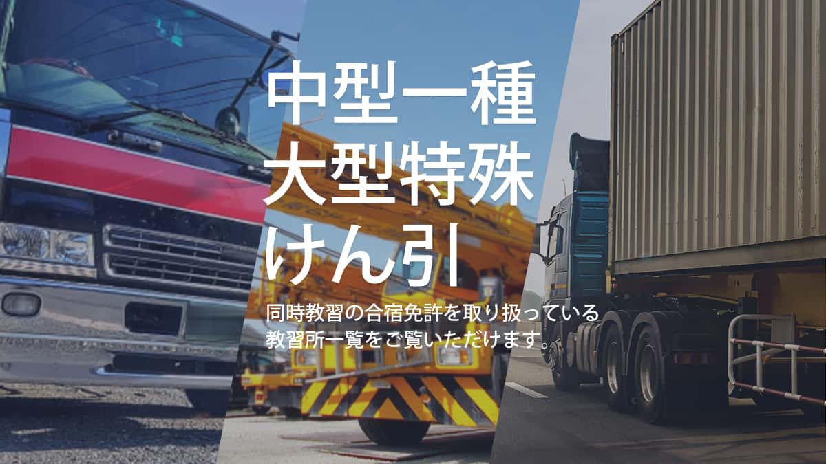 中型免許×大特×けん引 同時教習の合宿免許を取り扱っている教習所一覧をご覧いただけます。