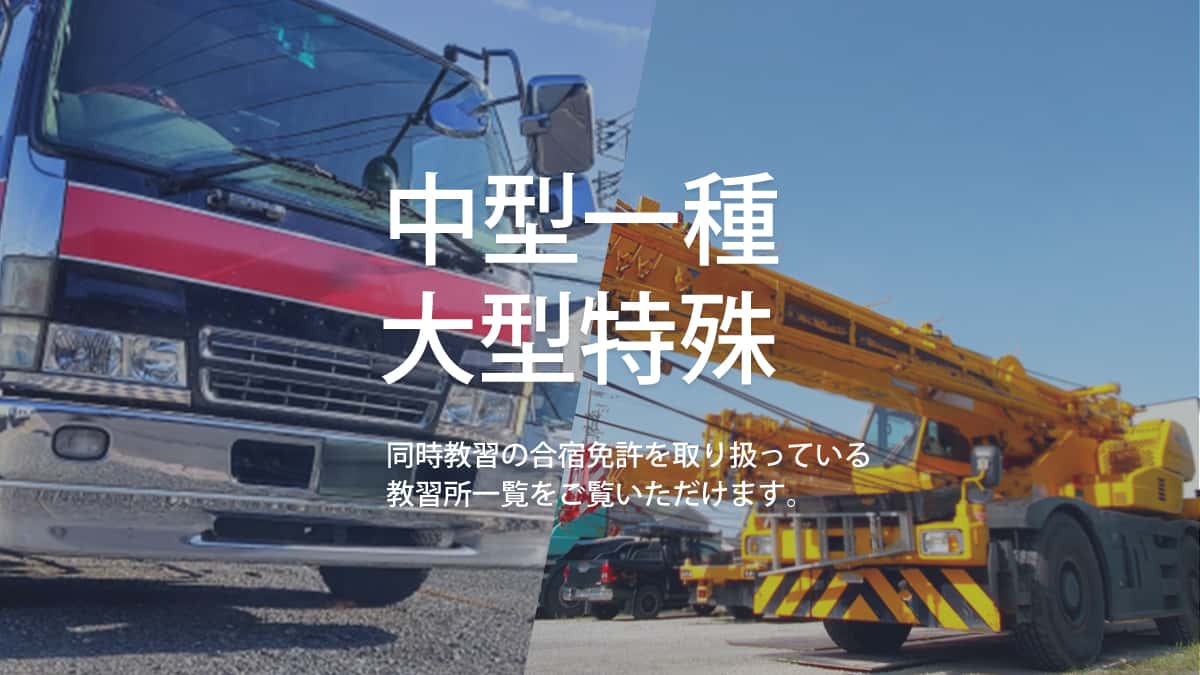 中型免許×大型特殊 同時教習の合宿免許を取り扱っている教習所一覧をご覧いただけます。