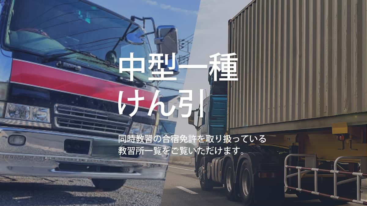 中型免許×けん引 同時教習の合宿免許を取り扱っている教習所一覧をご覧いただけます。