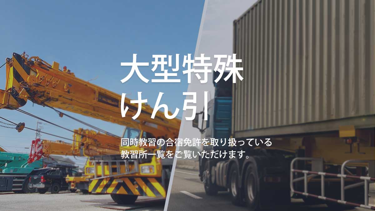 大型特殊×けん引 同時教習の合宿免許を取り扱っている教習所一覧をご覧いただけます。