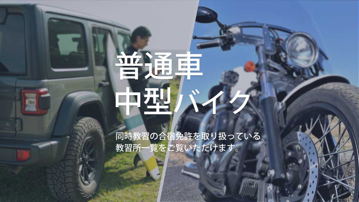 同時教習ができる教習所