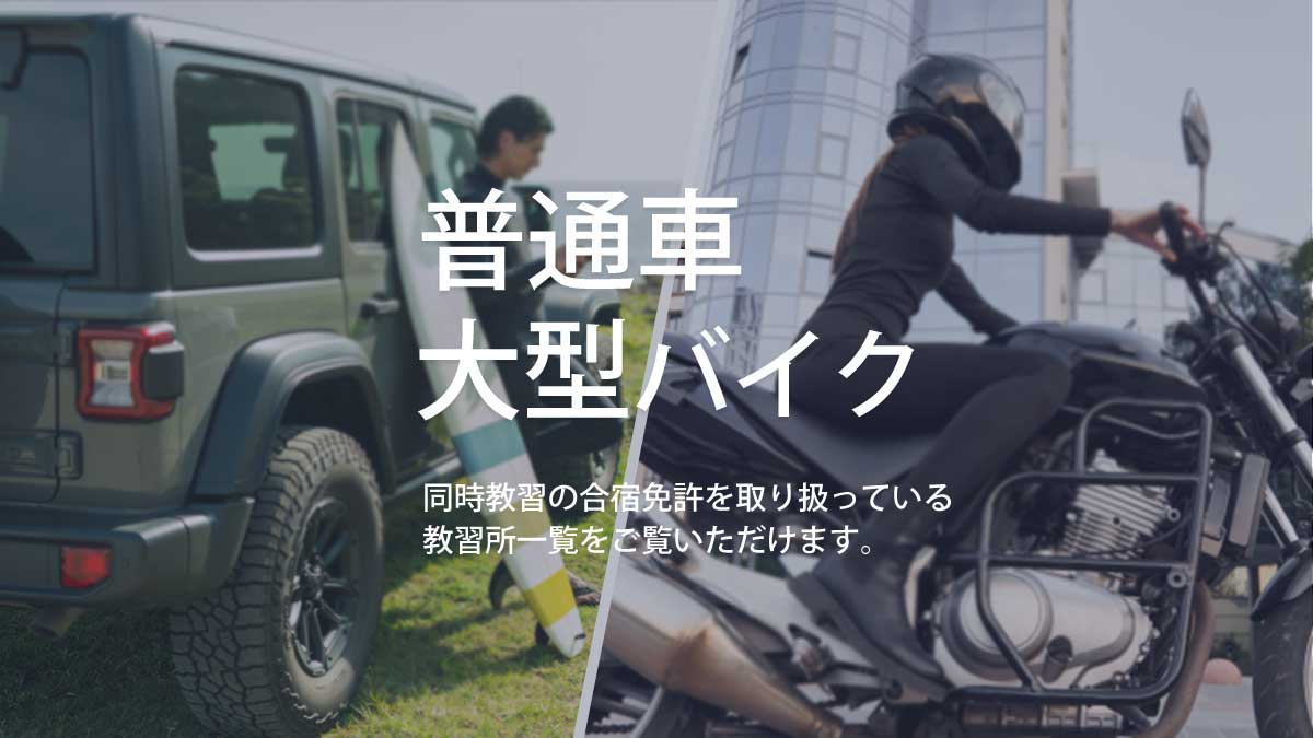 同時教習ができる教習所