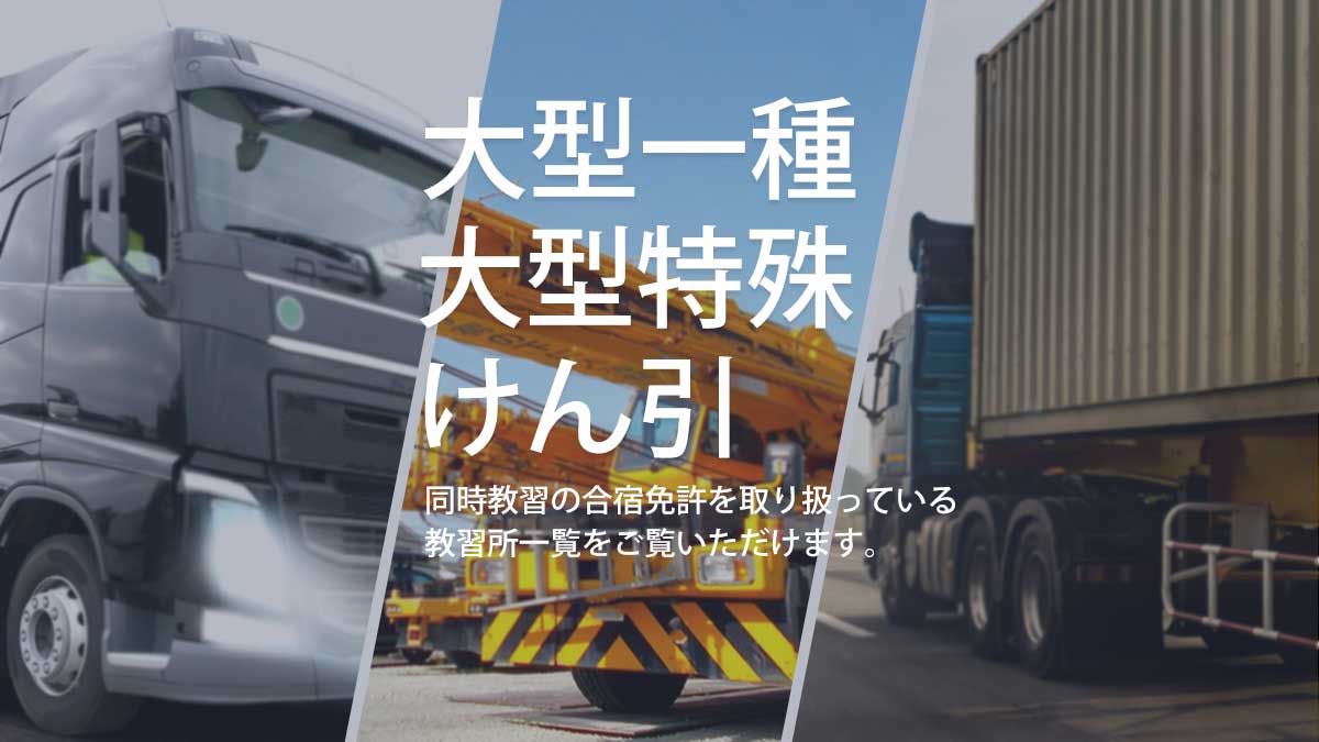 大型免許×大特×けん引 同時教習の合宿免許を取り扱っている教習所一覧をご覧いただけます。