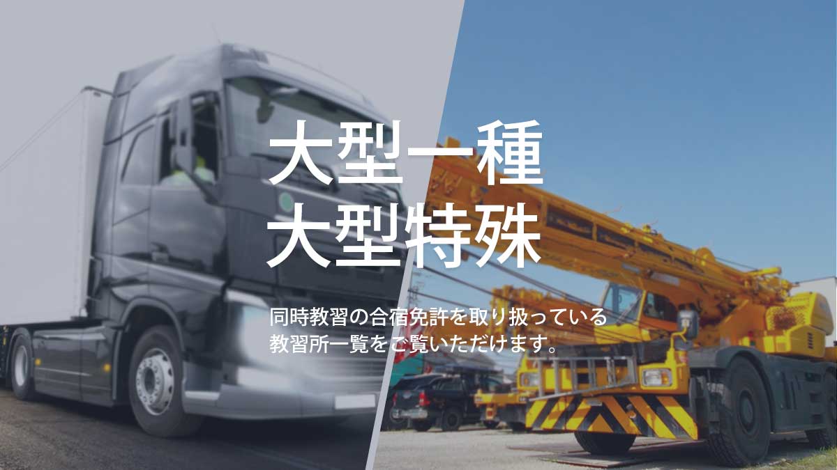 大型免許×大型特殊 同時教習の合宿免許を取り扱っている教習所一覧をご覧いただけます。